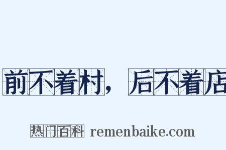 前不着村，后不着店是什么意思的图片